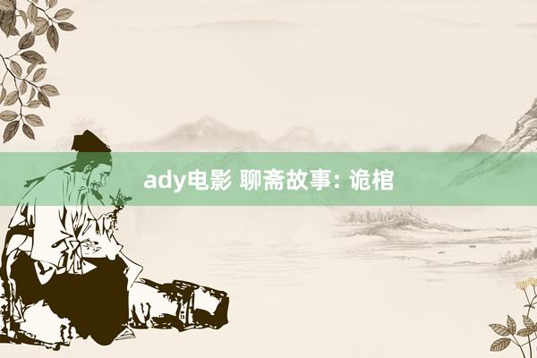 ady电影 聊斋故事: 诡棺