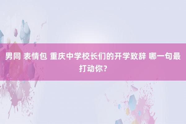 男同 表情包 重庆中学校长们的开学致辞 哪一句最打动你？