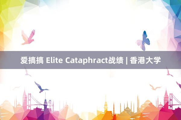 爱搞搞 Elite Cataphract战绩 | 香港大学