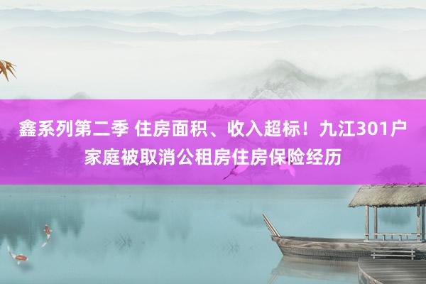 鑫系列第二季 住房面积、收入超标！九江301户家庭被取消公租房住房保险经历